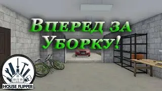 House flipper прохождение #1