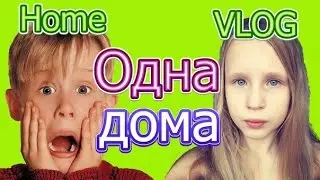 Я одна дома..// Home Vlog 💚