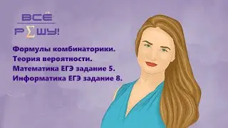Формулы комбинаторики. Математика ЕГЭ задание 5. Информатика ЕГЭ задание 8.