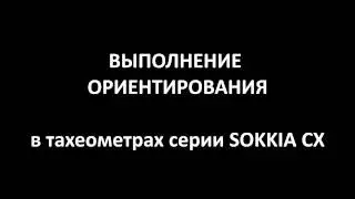 Выполнение ориентирования в тахеометрах серии SOKKIA CX