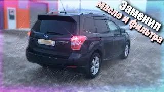 Обслужил Forester SJ | Замена масла и фильтров | Subaru за 800к