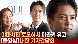 [풀영상]여전히 잘생긴 야마삐, 야마시타 토모히사·아라키 유코 'SEE HEAR LOVE' 내한 기자간담회