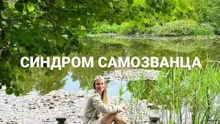 Синдром самозванца. Где проблема с энергетикой? Смотрите видео с разбором