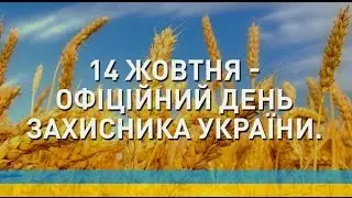 ДЕНЬ ЗАЩИТНИКА УКРАИНЫ