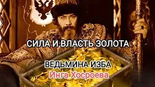 СИЛА И ВЛАСТЬ ЗОЛОТА. ВЕДЬМИНА ИЗБА 📹 ИНГА ХОСРОЕВА