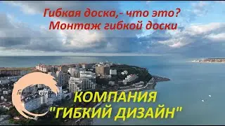 Гибкая доска, свойства и монтаж.