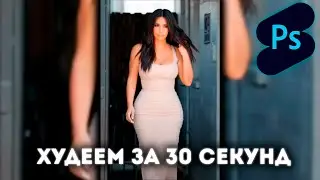 Photoshop Shorts | Худеем за 30 секунд |