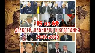 15 из 60. Алексей  Иванович и Компания. 2009-2023