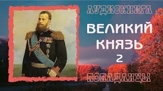 АУДИОКНИГА ПОПАДАНЦЫ: ВЕЛИКИЙ КНЯЗЬ 2