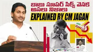 చంద్రబాబు సూపర్ సిక్స్‌కి ఎంత ఖర్చవుతుంది, సూపర్ సిక్స్‌పై జగన్ ఏం చెప్పాడు #TDPJSPBJPCollapse #cbn
