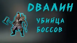LOTR: Rise to War - ДВАЛИН | ГАЙД ПО КОМАНДИРУ! + БИЛД ДЛЯ БОССОВ