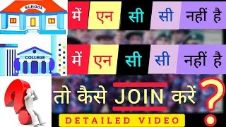 School/College में NCC नहीं है तो क्या करे? कैसे एनसीसी JOIN करें?#nccbharti #nccadmission