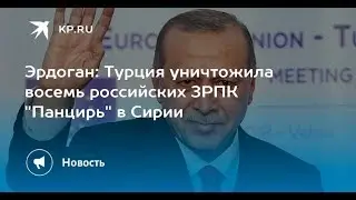Турция vs РФ- юридическое zero: бесполезность ПЗРК «Панцирь С-1». [505]