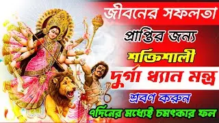 জীবনের সফলতা প্রাপ্তির জন্য শ্রবণ করুন দেবী দূর্গা ধ্যান মন্ত্র ৭দিনের মধ্যেই ফল | Durga Mantra 108