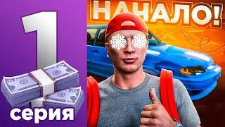 ПУТЬ К 100КК на Majestic RP - НАЧАЛО ПРИКЛЮЧЕНИЯ! С НУЛЯ (ну почти)!