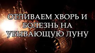 БОЛЕЗНЬ, НЕДОМОГАНИЕ, НЕЗДОРОВЬЕ #чистка