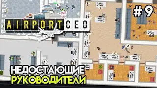 Режим планирования. Добираем руководство #9 | Airport CEO