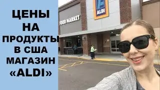 Цены на продукты в США. Магазин 