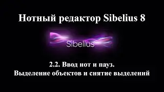 2.2. Ввод нот и пауз Выделение объектов и снятие выделений