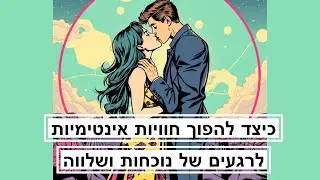 איך להפוך את הסקס שלנו למדיטטיבי ונוכח יותר 🩷
