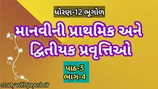 Std 12 Bhugol Ch  3 part 4 |માનવીની  પ્રાથમિક અને દ્વિતિયક પ્રવૃત્તિઓ  | study with jayesh |