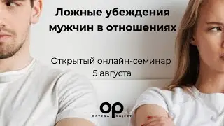 Ложные убеждения мужчин в отношениях. Ошибочные правила построения отношений