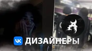 КУСАКАБЕ ОЦЕНИВАЕТ НЕФОРСКИХ ВК ДИЗАЙНЕРОВ