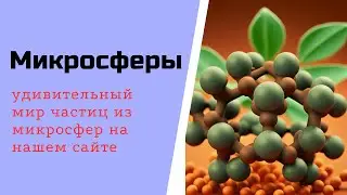 Микросферы. Погружение в удивительный мир частиц из микросфер на нашем сайте. Применение микросфер.
