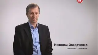 Тайны мозга. Комментарии Захарченко Николая Владимировича