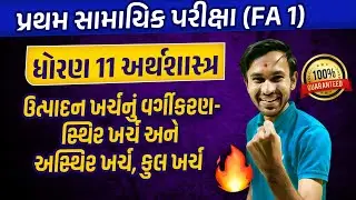 Std 11 Economics First Exam Imp 2023 |ઉત્પાદન ખર્ચનું વર્ગીકરણ |GSEB Imp Questions