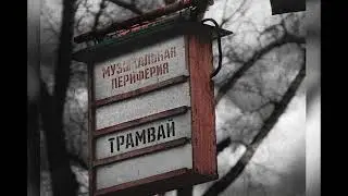 Музыкальная периферия – Трамвай