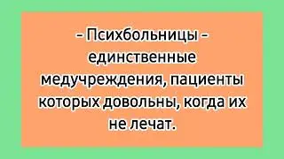 У психолога! 💥 Лучшие смешные анекдоты про психов и психиатров, про сумасшедших и психбольницу.