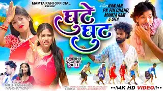 GHUTE GHUT FULL VEDIO 2025 // SINGER NITESH KACHHAP AND MANISHA // NEW NAGPURI VEDIO #niteshkachhap