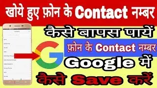 खोये हुए फ़ोन के contact नंबर बापस कैसे पायें और Google में कैसे save करें by Dh Advise
