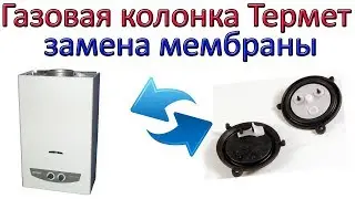 Как заменить мембрану в газовой колонке Термет Терма Q