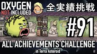 【Oxygen Not Included】 テラで全実績挑戦 #91 (Cycle 640 - 645: パフ厩舎 その1) 【ゲーム実況】
