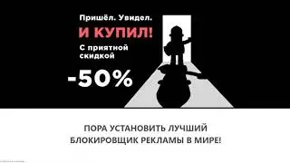 Как убрать рекламу за пол цены
