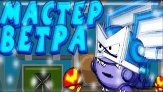 Прохождения Босса: Мастер Ветра