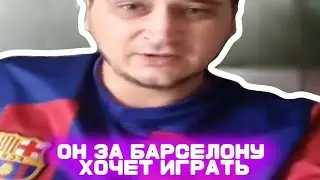 Он за барселону хочет играть - мем, оригинал