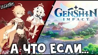 А что если... Genshin Impact? \ первый взгляд \ НУ ЧТО АНИМЕ?