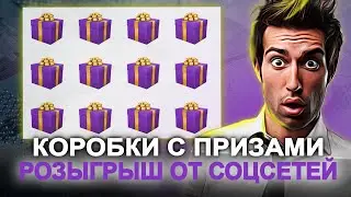 Коробки с призами: cost-box.info / class-box.fun / box-pay.info / Розыгрыш призов. Выпуск 105