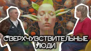 СВЕРХЧУВСТВИТЕЛЬНЫЕ ЛЮДИ. Фильм-интервью.