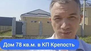 Дом в КП Крепость 78 кв.м. за 5,5 млн.р.