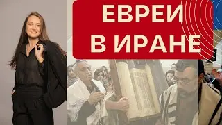 The whole truth about Jewish life in Iran! You've never seen Iran like this.