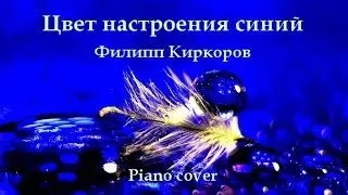 Ф. Киркоров – Цвет настроения синий (Piano Cover)