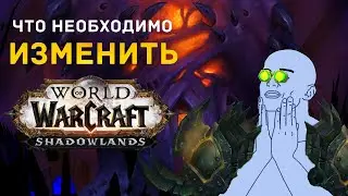 ЧТО НЕОБХОДИМО ИЗМЕНИТЬ В World of Warcraft