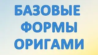 Базовая форма оригами 