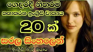 Practical sentences for daily life/Most common english sentences in sinhala