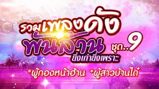 รวมเพลงดังพันล้าน ยิ่งเก่ายิ่งเพราะ ชุด 9 ผู้กองหน้าฮ้าน ผู้สาวบ้านได๋