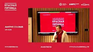Приветствие организаторов Цикла мероприятий «Красная пятница» — банк ответов и решений для бизнеса